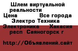 Шлем виртуальной реальности 3D VR Box › Цена ­ 2 690 - Все города Электро-Техника » Электроника   . Хакасия респ.,Саяногорск г.